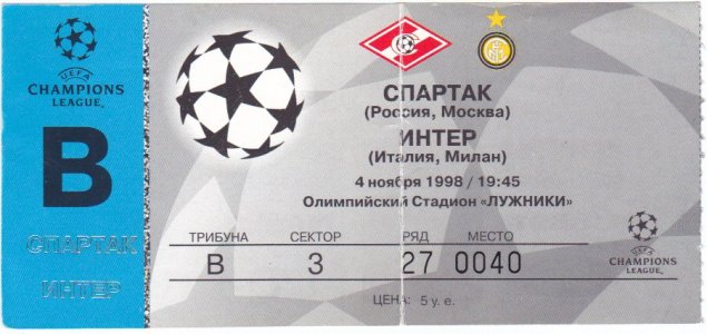 Спартак (Россия) - Интер (Италия) 1:2