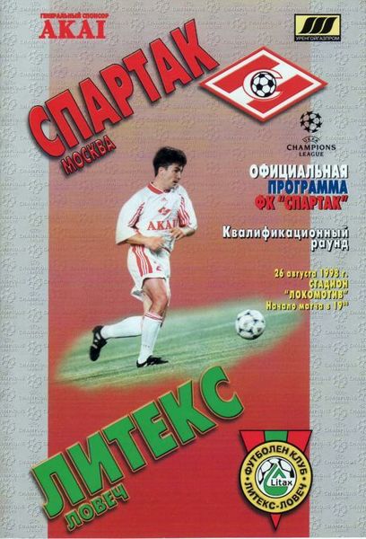 Спартак (Россия) - Литекс Ловеч (Болгария) 6:2