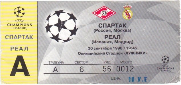 Спартак (Россия) - Реал Мадрид (Испания) 2:1