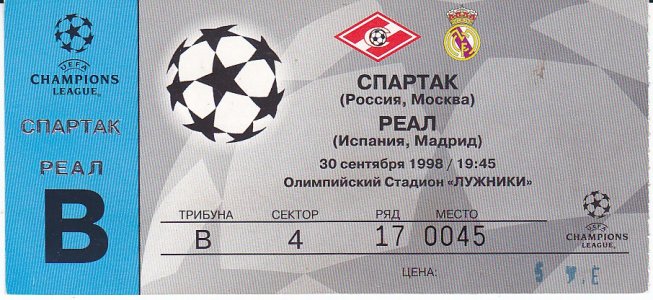 Спартак (Россия) - Реал Мадрид (Испания) 2:1