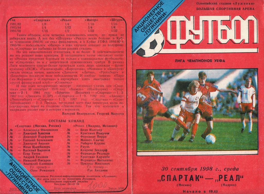 Спартак (Россия) - Реал Мадрид (Испания) 2:1. Нажмите, чтобы посмотреть истинный размер рисунка