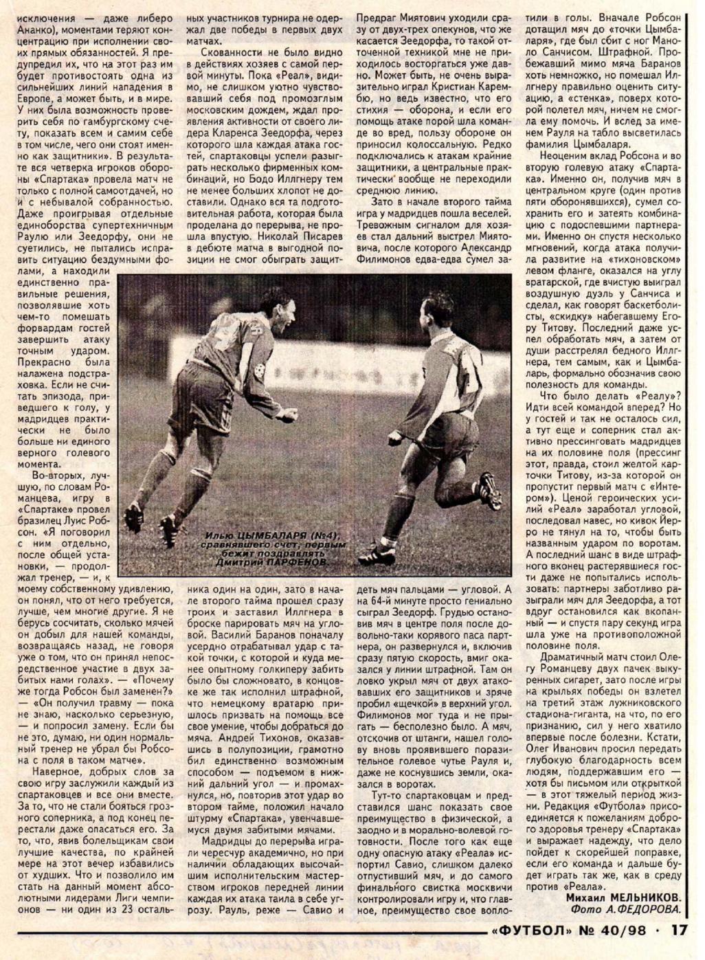 Спартак (Россия) - Реал Мадрид (Испания) 2:1. Нажмите, чтобы посмотреть истинный размер рисунка