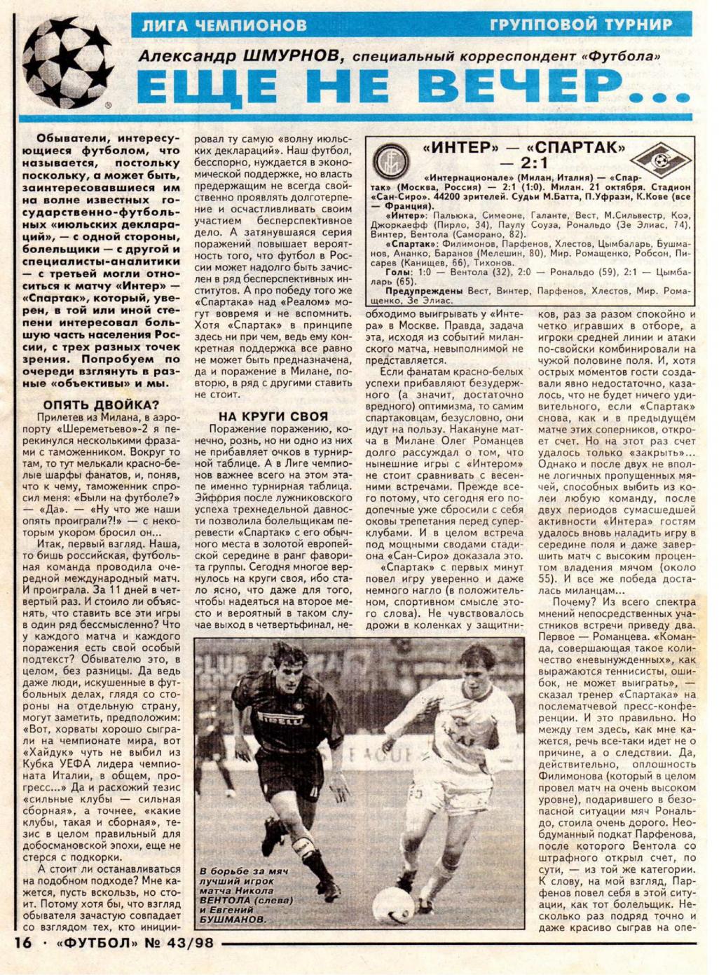 Интер (Италия) - Спартак (Россия) 2:1. Нажмите, чтобы посмотреть истинный размер рисунка