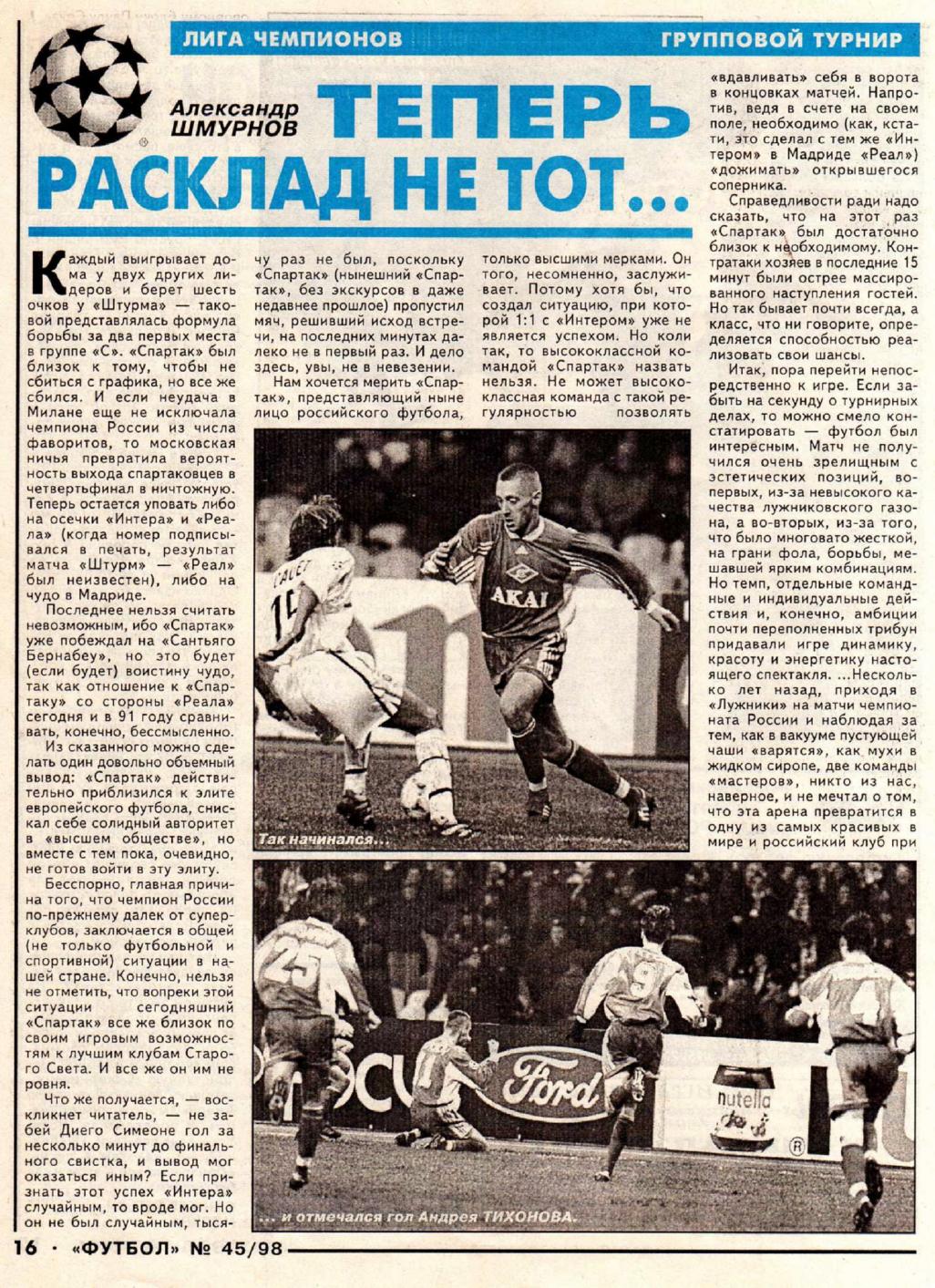 Спартак (Россия) - Интер (Италия) 1:1. Нажмите, чтобы посмотреть истинный размер рисунка
