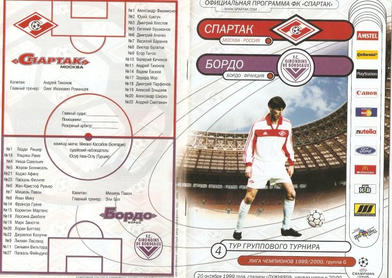 Спартак (Россия) - Бордо (Франция) 1:2