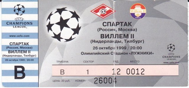Спартак (Россия) - Виллем II (Голландия) 1:1
