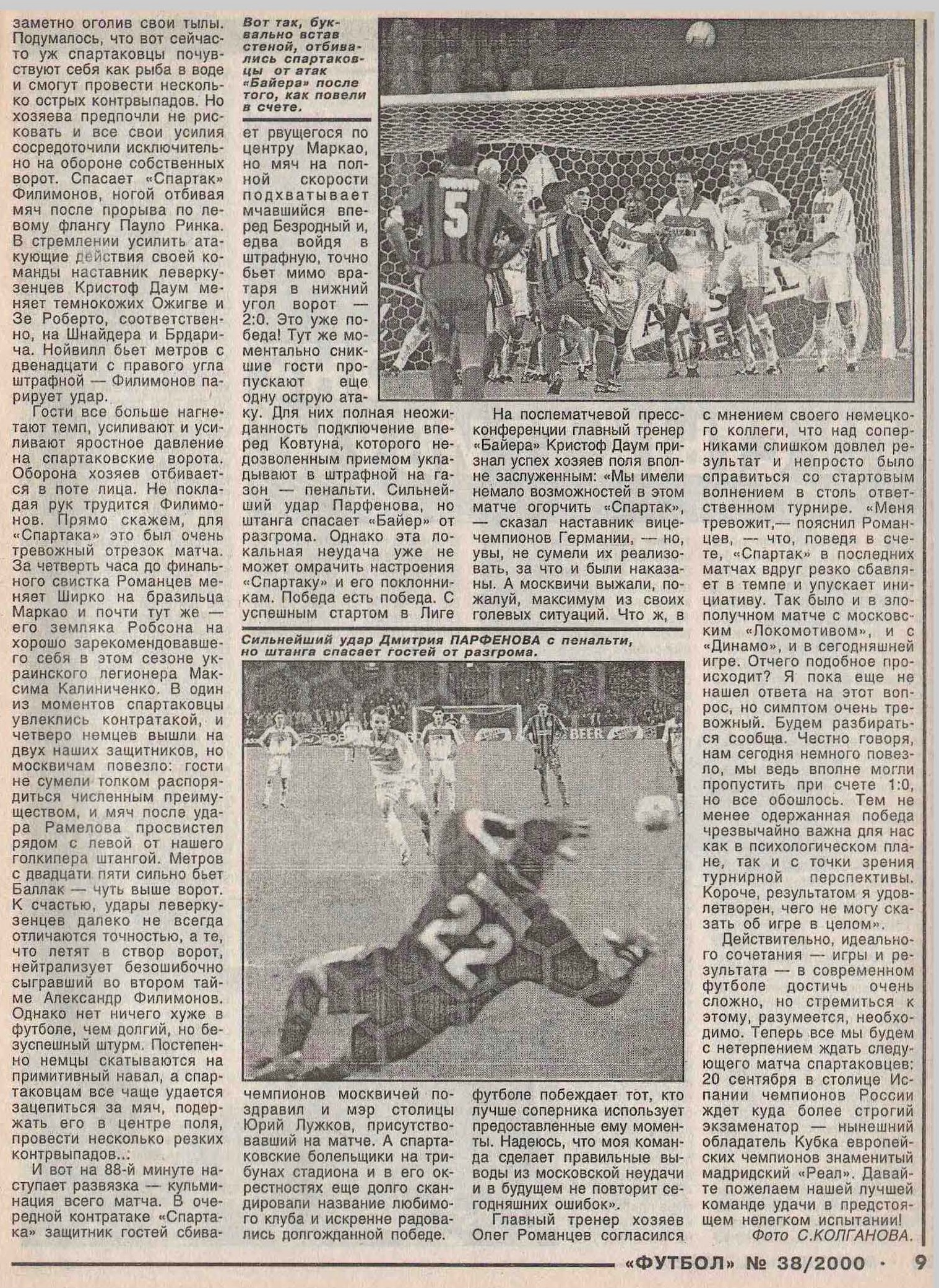 Спартак (Россия) - Байер (Германия) 2:0. Нажмите, чтобы посмотреть истинный размер рисунка