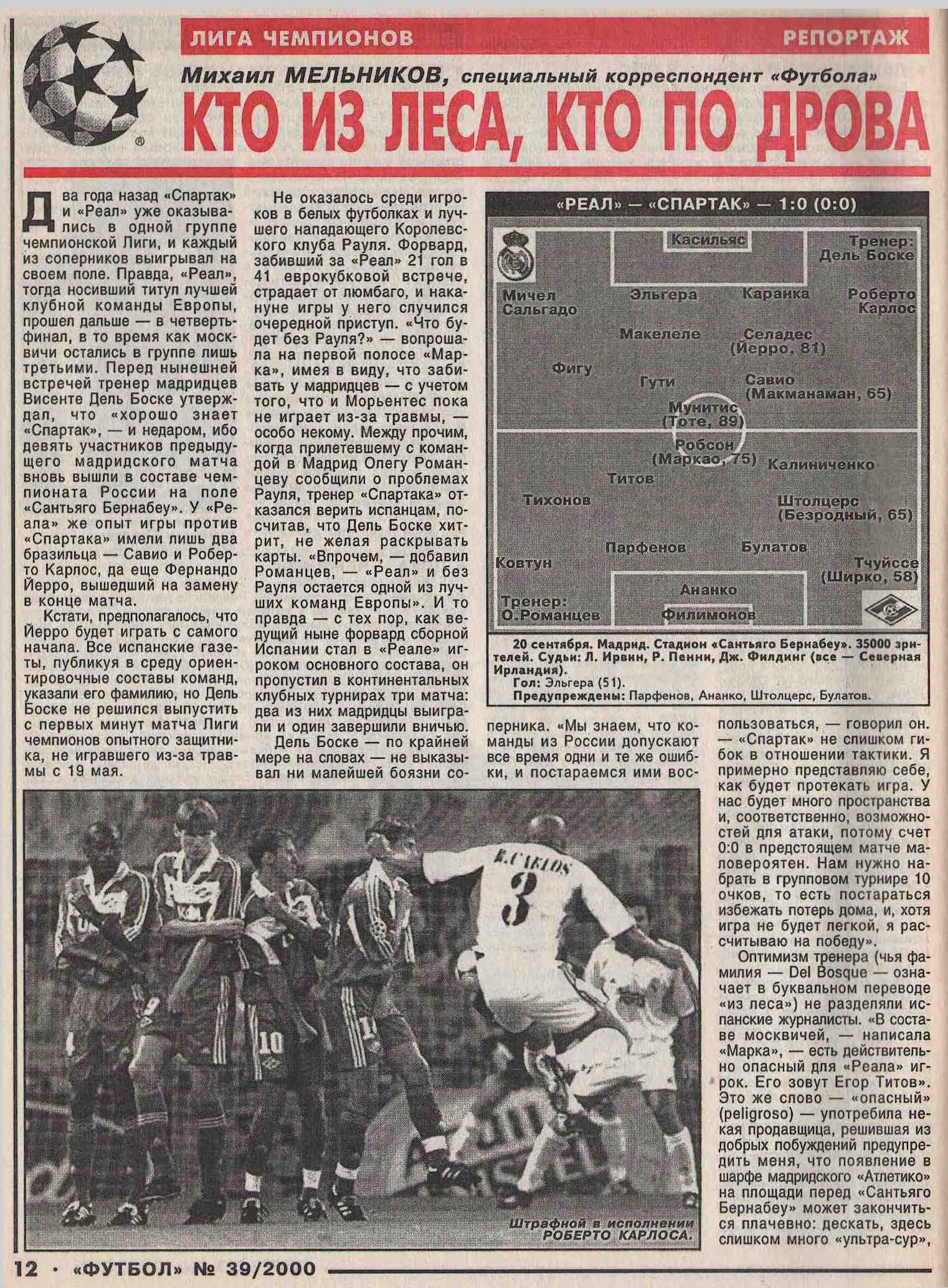 Реал Мадрид (Испания) - Спартак (Россия) 1:0. Нажмите, чтобы посмотреть истинный размер рисунка
