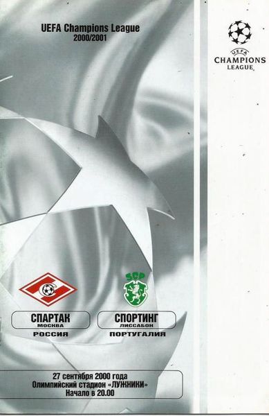 Спартак (Россия) - Спортинг Лиссабон (Португалия) 3:1