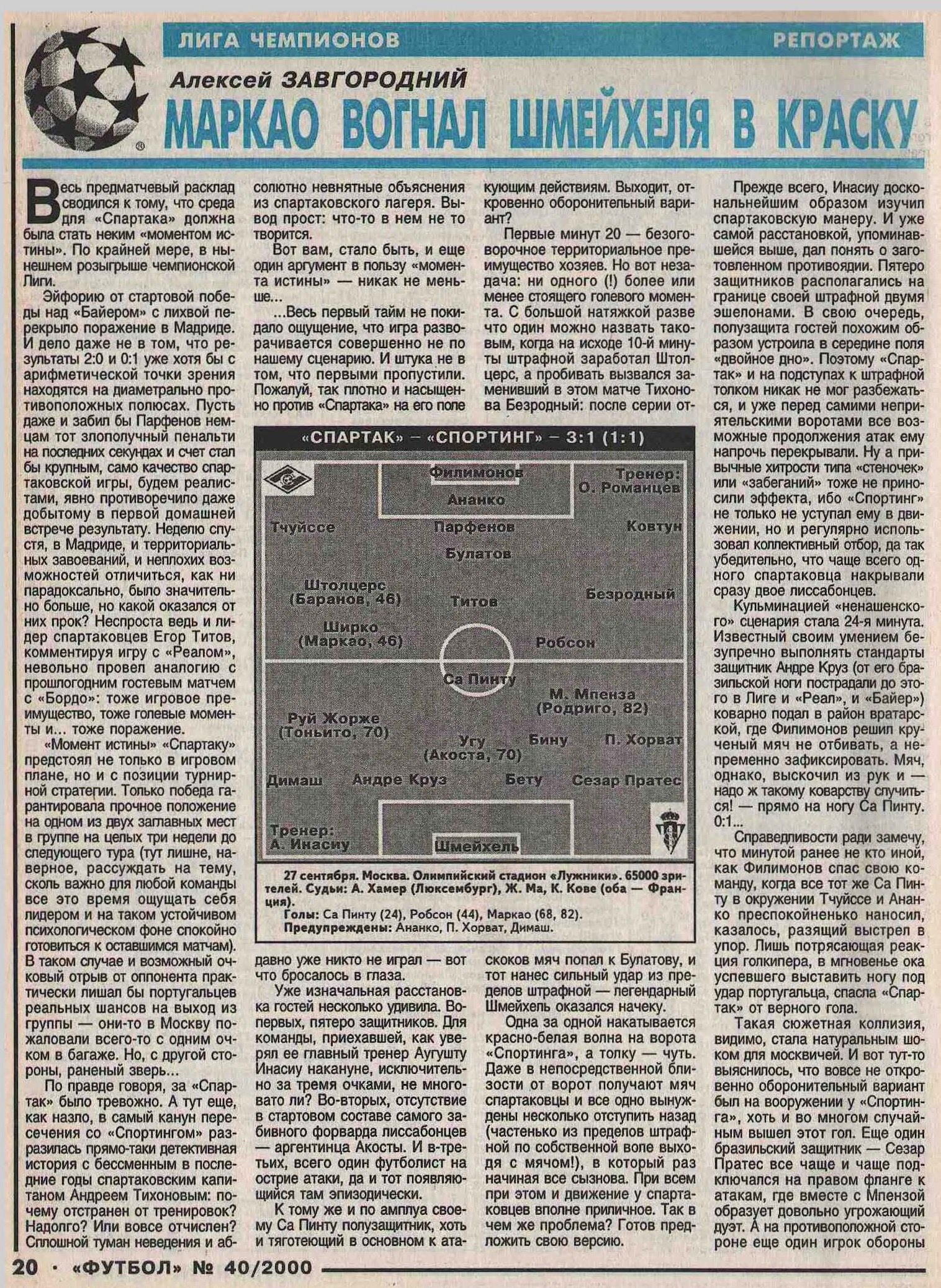 Спартак (Россия) - Спортинг Лиссабон (Португалия) 3:1. Нажмите, чтобы посмотреть истинный размер рисунка