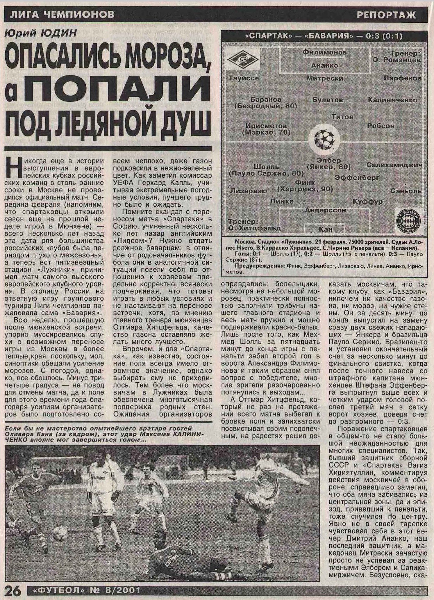 Спартак (Россия) - Бавария (Германия) 0:3. Нажмите, чтобы посмотреть истинный размер рисунка