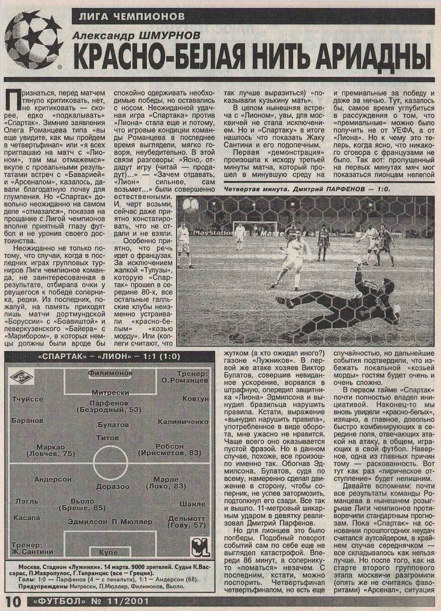Спартак (Россия) - Лион (Франция) 1:1. Нажмите, чтобы посмотреть истинный размер рисунка