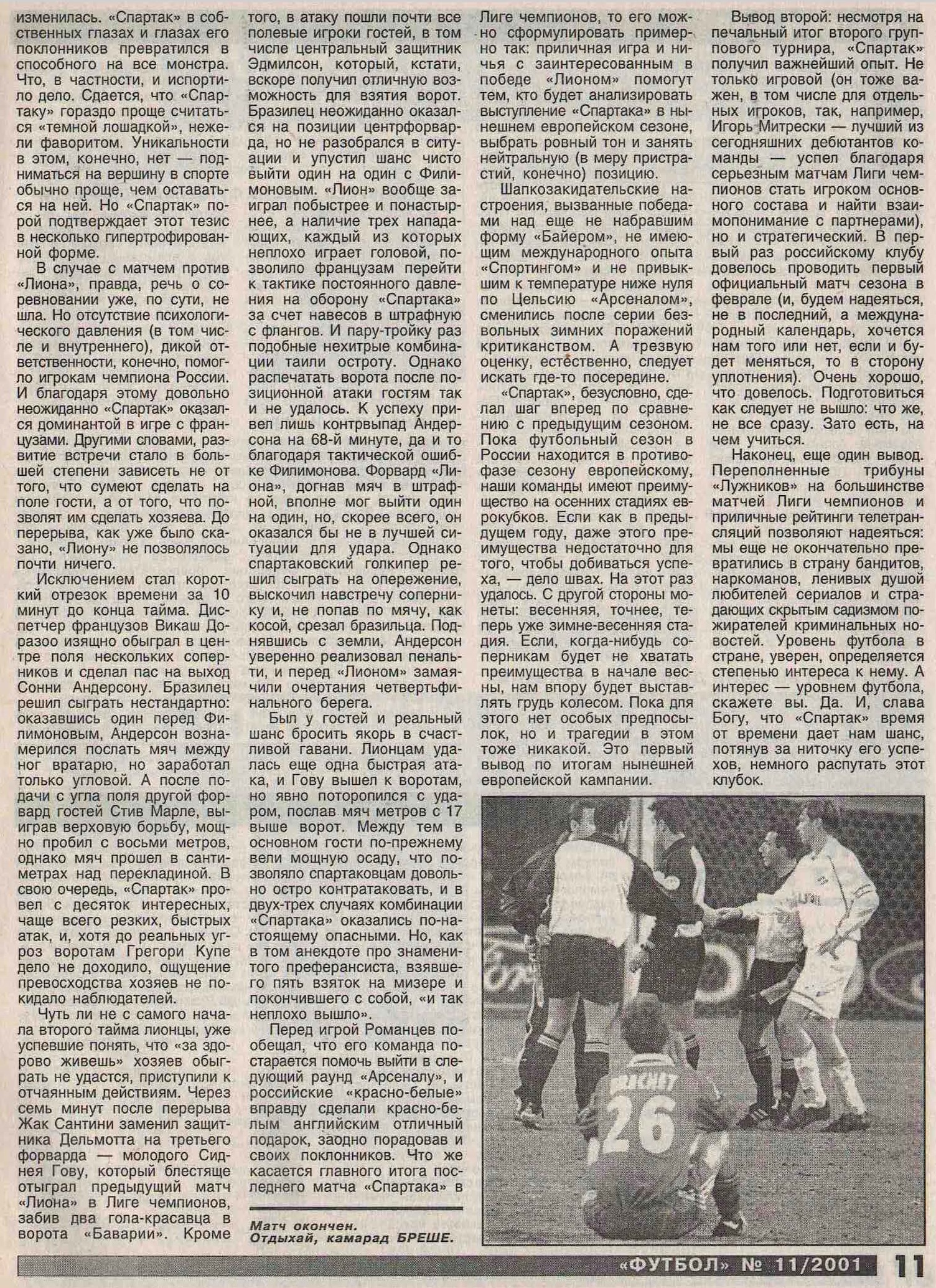 Спартак (Россия) - Лион (Франция) 1:1. Нажмите, чтобы посмотреть истинный размер рисунка