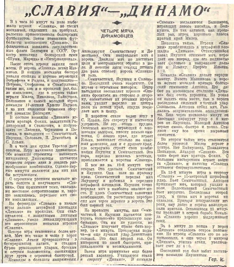 Динамо (Москва) - Славия (София, Болгария) 4:0