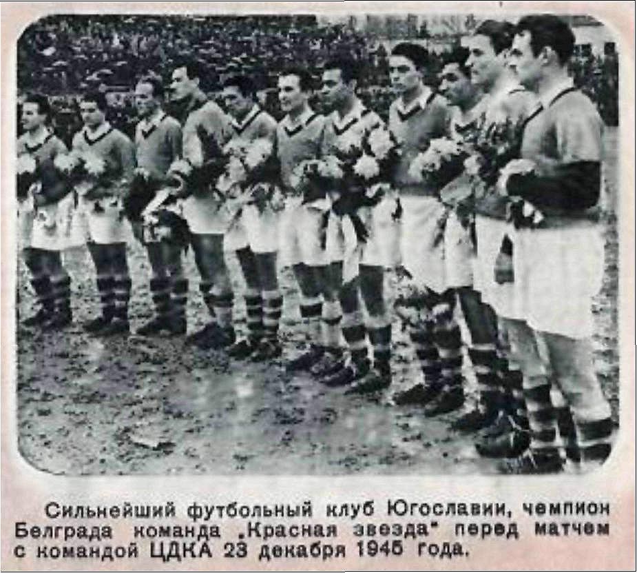 Црвена Звезда (Белград, Югославия) - ЦДКА (Москва) 1:3. Нажмите, чтобы посмотреть истинный размер рисунка