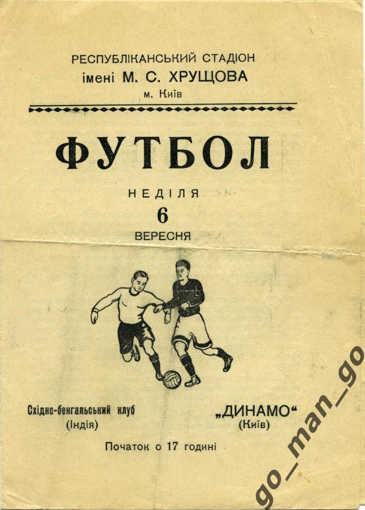 Динамо (Киев) - Ист-Бенгал-Клаб (Калькутта, Индия) 13:1