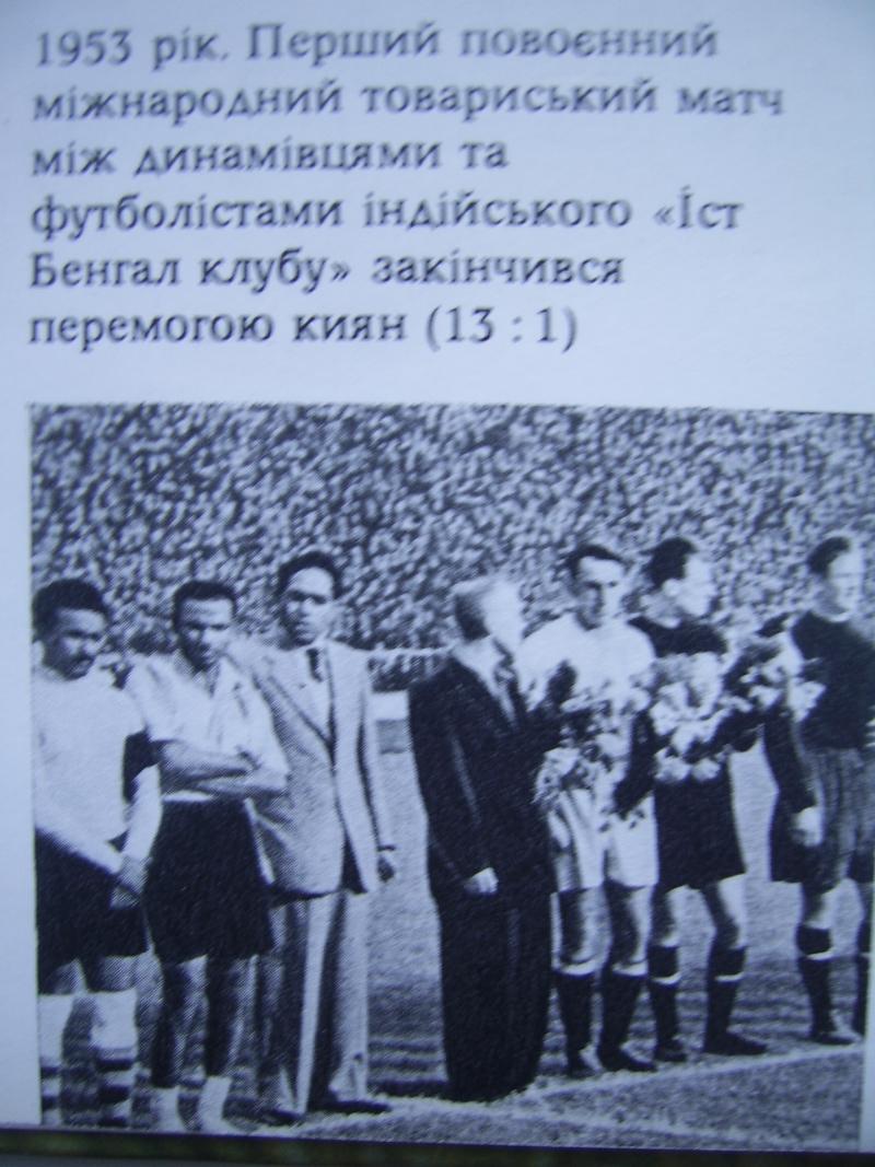 Динамо (Киев) - Ист-Бенгал-Клаб (Калькутта, Индия) 13:1. Нажмите, чтобы посмотреть истинный размер рисунка