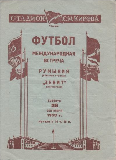 Зенит (Ленинград) - Сборная Румынии 2:2
