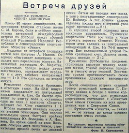 Зенит (Ленинград) - Сборная Румынии 2:2